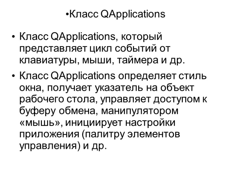 Класс QApplications Класс QApplications, который представляет цикл событий от клавиатуры, мыши, таймера и др.